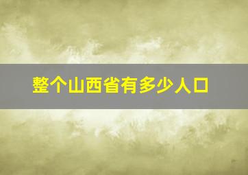 整个山西省有多少人口