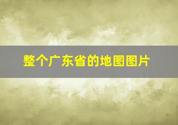 整个广东省的地图图片