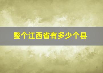 整个江西省有多少个县