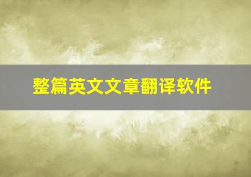 整篇英文文章翻译软件