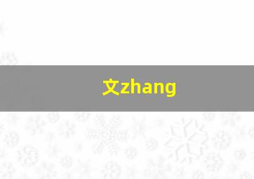 文zhang