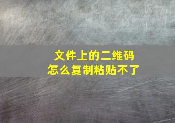 文件上的二维码怎么复制粘贴不了