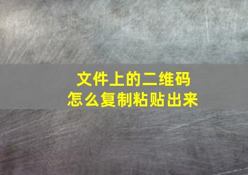 文件上的二维码怎么复制粘贴出来