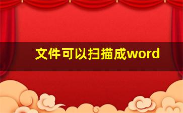 文件可以扫描成word