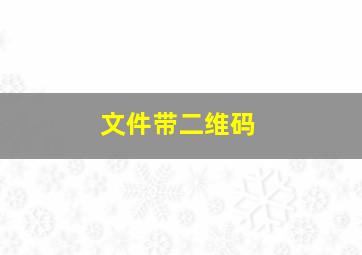 文件带二维码