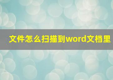 文件怎么扫描到word文档里