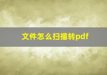 文件怎么扫描转pdf