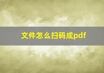 文件怎么扫码成pdf