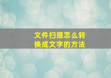 文件扫描怎么转换成文字的方法