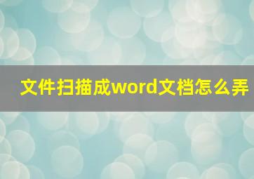 文件扫描成word文档怎么弄