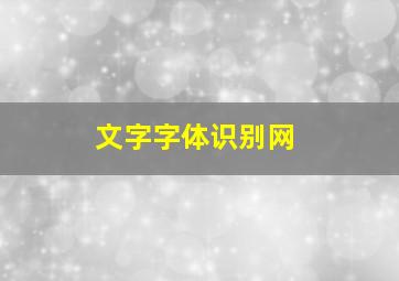 文字字体识别网