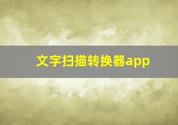 文字扫描转换器app