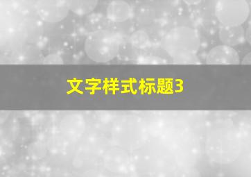 文字样式标题3