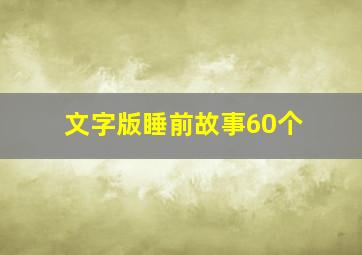 文字版睡前故事60个