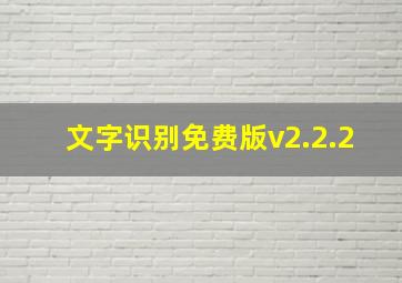 文字识别免费版v2.2.2