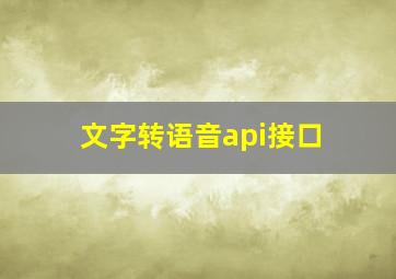 文字转语音api接口