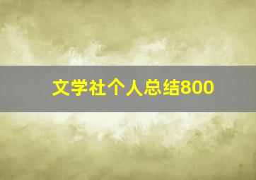 文学社个人总结800