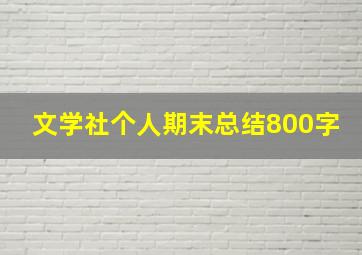 文学社个人期末总结800字