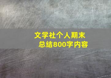 文学社个人期末总结800字内容