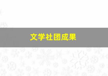 文学社团成果