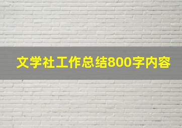 文学社工作总结800字内容