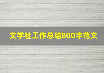 文学社工作总结800字范文