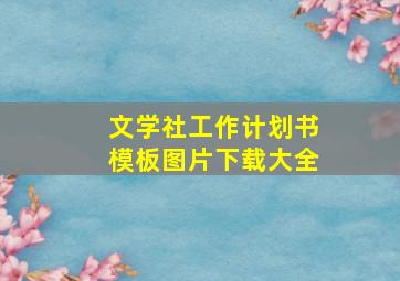 文学社工作计划书模板图片下载大全