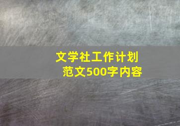 文学社工作计划范文500字内容