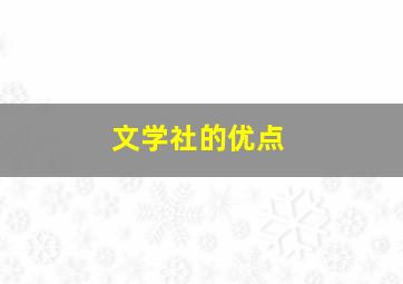 文学社的优点