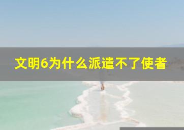 文明6为什么派遣不了使者