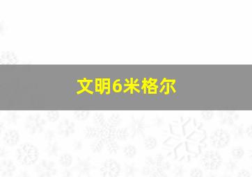 文明6米格尔