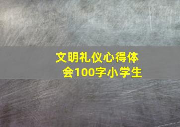 文明礼仪心得体会100字小学生