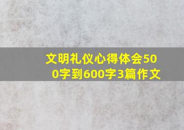 文明礼仪心得体会500字到600字3篇作文