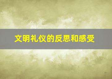 文明礼仪的反思和感受