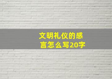 文明礼仪的感言怎么写20字