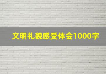 文明礼貌感受体会1000字