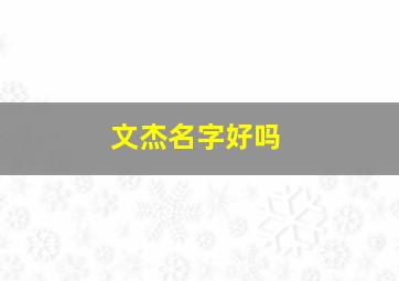 文杰名字好吗