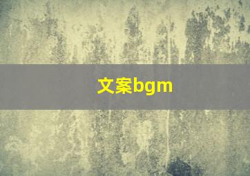 文案bgm