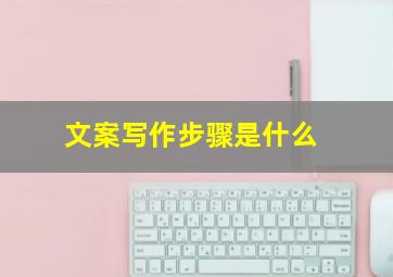 文案写作步骤是什么