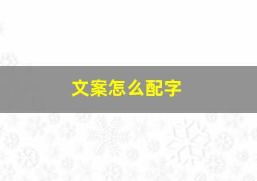 文案怎么配字