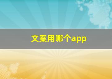 文案用哪个app