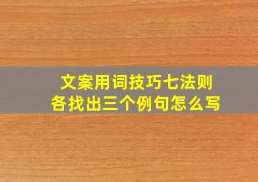 文案用词技巧七法则各找出三个例句怎么写