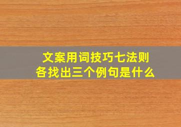 文案用词技巧七法则各找出三个例句是什么