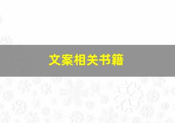 文案相关书籍