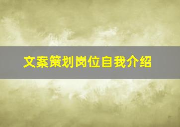 文案策划岗位自我介绍