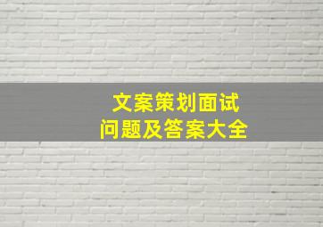 文案策划面试问题及答案大全