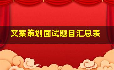 文案策划面试题目汇总表