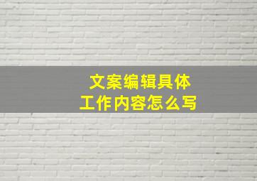 文案编辑具体工作内容怎么写