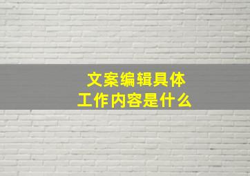 文案编辑具体工作内容是什么