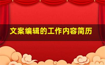 文案编辑的工作内容简历